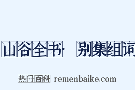 山谷全书·别集组词是什么意思的图片
